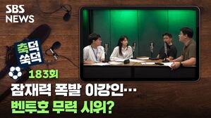 SBS NEWS 축덕 쑥덕 183회 잠재력 폭발 이강인... 벤투호 무력 시위?