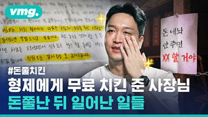 #돈쭐치킨 형제에게 무료 치킨 준 사장님 돈쭐난 뒤 일어난 일들
