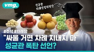 vmg. 성균관 의례정립위원장 #추석 #차례상 "싸울 거면 차례 지내지 마" 성균관 폭탄 선언?