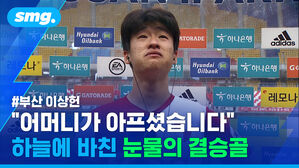 부산 이상헌 "어머니가 아프셨습니다" 하늘에 바친 눈물의 결승골