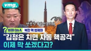 비머Q&A 북한 핵 법제화 "김정은 치면 자동 핵공격" 이제 막 쏘겠다고?
