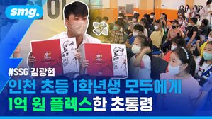 SSG 김광현 인천 초등 1학년생 모두에게 1억 원 플렉스한 초통령