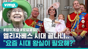 vmg.#왕위계승 #로열패밀리 엘리자베스 시대 끝나니 "요즘 시대 왕실이 필요해?"