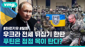 199일 만에 하르키우 탈환한 우크라이나, 사면초가 러시아의 행보는?