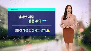 SBS Weather 남해안&middot;제주 강풍 주의 당분간 해상 안전사고 유의