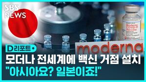 모더나 전세계에 백신 거점 설치. "아시아요? 일본이죠?"