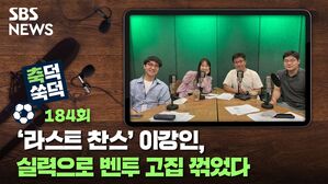 SBS NEWS 축덕쑥덕 184회 '라스트 찬스' 이강인, 실력으로 벤투 고집 꺾었다