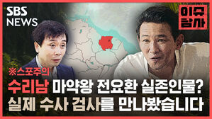 스포주의 수리남 마약왕 전요환 실존인물 실제 수사 검사를 만나봤습니다