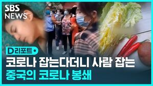 중국 코로나 봉쇄 D리포트 섬네일