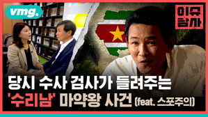 당시 수사 검사가 들려주는 '수리남' 마약왕 사건(feat. 스포주의)