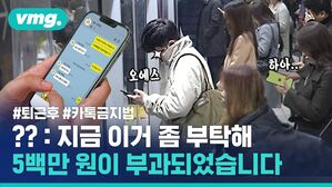 #퇴근후 #카톡금지법 ??: 지금 이거 좀 부탁해 5백만 원이 부과되었습니다