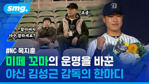 NC 목지훈 미떼 꼬마의 운명을 바꾼 야신 김성근 감독의 한마디 할아버지 야구 잘하세요? 조금