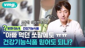 [비머Q&A] 건강기능ㅎ식품 아빠 먹던 쏘팔메토 ㅠㅠ 건강기능식품 얼마나 믿어도 되나요? (ft.의학전문기자)