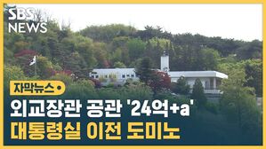 SBS NEWS 자막뉴스 외교장관 공관 대통령실 이전 도미노
