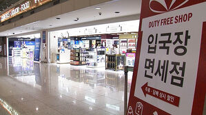 [실시간 e뉴스] 10만 7천원 향수, 면세점에선 10만 8천원? 달라진 면세점 풍경