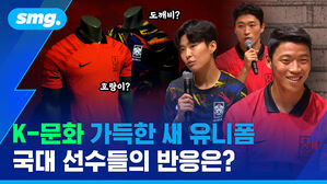 도깨비? 호랑이? K-문화 가득한 새 유니폼 국대 선수들의 반응은?