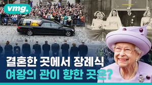 결혼한 곳에서 장례식, 여왕의 관이 향한 곳은?