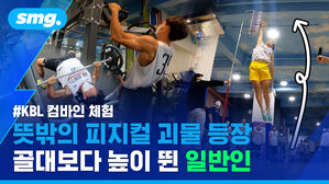 KBL 컴바인 체험 뜻밖의 피지컬 괴물 등장 골대보다 높이 뛴 일반인