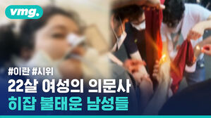 "히잡 안 썼다" 끌려갔던 22세 이란 여성의 의문사&hellip;히잡을 태우는 사람들