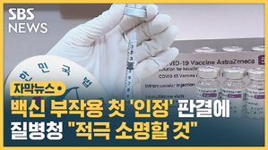 백신 부작용 인정