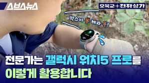 스브스뉴스 오목교 전자상가 전문가는 갤럭시 워치5 프로를 이렇게 활용합니다