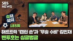 SBS NEWS 축덕쑥덕 185회 해트트릭 '캡틴 손'과 '무술 수비' 김민재...벤투호는 싱글벙글