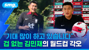 "기대 많이 하고 있습니다" 겁 없는 김민재의 월드컵 각오