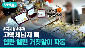 고액체납자 특 입만 열면 거짓말이 자동