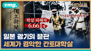 vmg. 비머실로 국부 i 슬 노ie 프 "너도 조선인이지?" 학살 피해자 6,661명 일본 광기의 끝핀 세계가 경악한 간토대학살