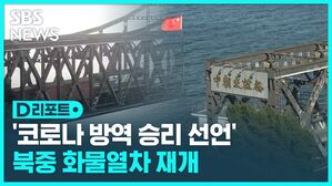 '코로나 방역 승리 선언' 북중 화물열차 재개