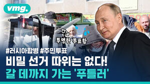 #러시아합병 #주민투표 비밀 선거 따위는 없다!  갈 데까지 가는 '푸틀러'