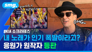 KIA 소크라테스 내 노래가 인기 폭발이라고? 응원가 원작자 등판