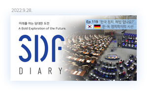 [SDF다이어리] 독일 정치인들은 왜 안 싸울까?