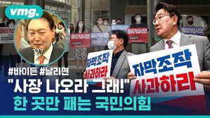 "사장 나오라 그래!" 한 곳만 패는 국민의힘