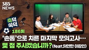 '손톱'으로 치른 마지막 모의고사...몇 점 주시겠습니까? (feat.의연한 이강인) [축덕쑥덕]
