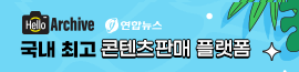 연합뉴스 - 국내최고 콘텐츠판매 플랫폼