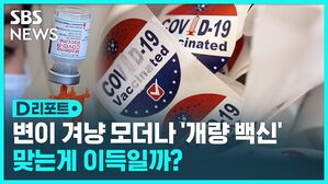 변이 겨냥 모더나 '개량 백신' 맞는게 이득일까?