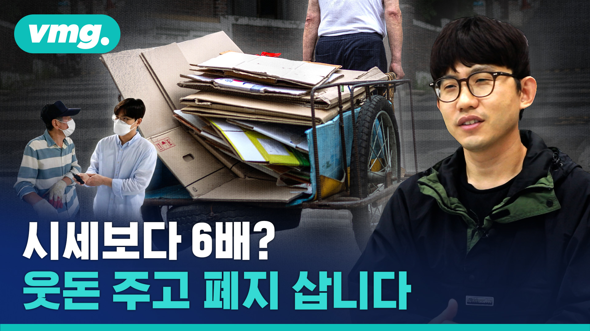 사무실 한 가득 폐지를 쓸어 모으는 젊은 청년이 있습니다.