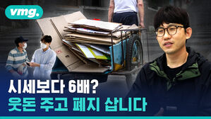 시세보다 6배? 웃돈 주고 폐지 삽니다