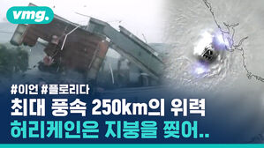 #이언 #플로리다 최대 풍속 250km의 위력 허리케인은 지붕을 찢어..