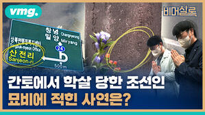간토에서 학살 당한 조선인 묘비에 적힌 사연은?