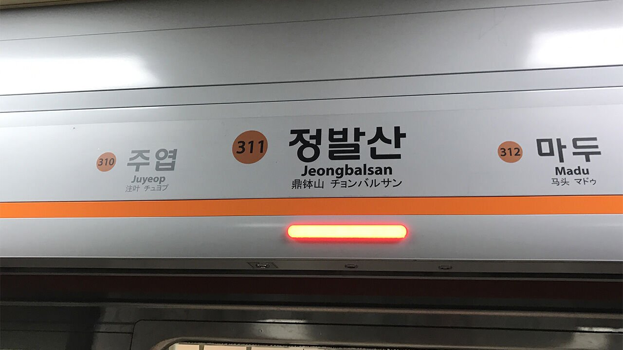 KORAIL Employee Hit By Subway At Jeongbalsan Station On Line 3 And 