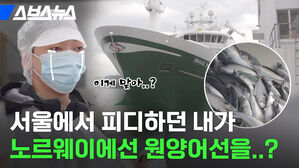 스브스뉴스  이게 맞아..?  서울에서 피디하던 내가 노르웨이에선 원양어선을..?