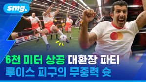 6천 미터 상공 대환장 파티 루이스 피구의 무중력 슛
