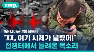 #러시아군 #통화녹취 "xx 여기 시체가 널렸어!" 전쟁터에서 들려온 목소리