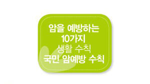 국민 암 예방수칙 10가지 (사진=국립암센터 제공, 연합뉴스)