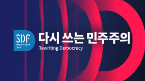 2022 SBS D포럼