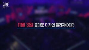 SBS D포럼 2022, 1차 스팟 공개! 올해는 DDP에서 만나요!