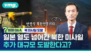 비머Q&A 북 미사일 도발 일본 열도 넘어간 북한 미사일 추가 대규모 도발한다고?