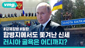 #강제병합 #탈환 합병지에서도 쫓겨난 신세 러시아 굴욕은 어디까지?